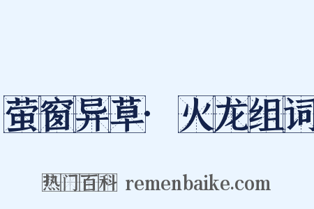 萤窗异草·火龙组词是什么意思的图片